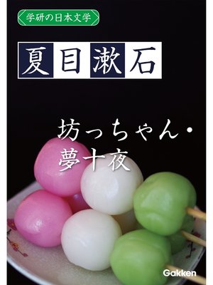 cover image of 学研の日本文学: 夏目漱石 坊っちゃん 夢十夜